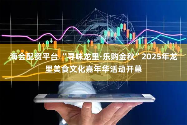 海会配资平台 “寻味龙里·乐购金秋”2025年龙里美食文化嘉年华活动开幕