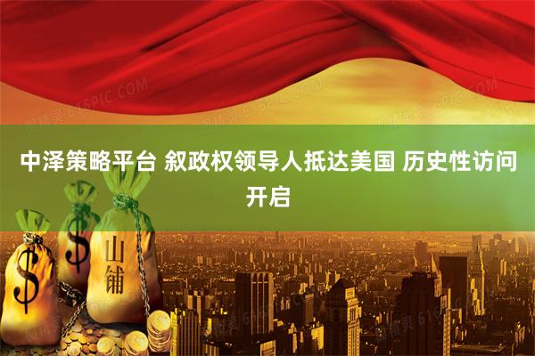 中泽策略平台 叙政权领导人抵达美国 历史性访问开启