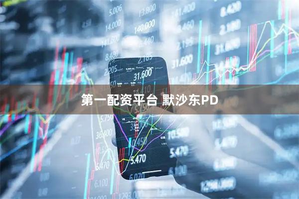 第一配资平台 默沙东PD