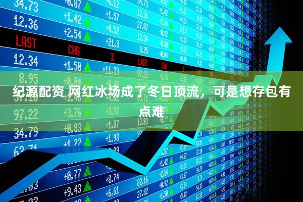 纪源配资 网红冰场成了冬日顶流，可是想存包有点难