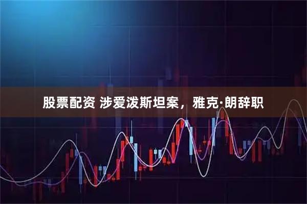 股票配资 涉爱泼斯坦案，雅克·朗辞职