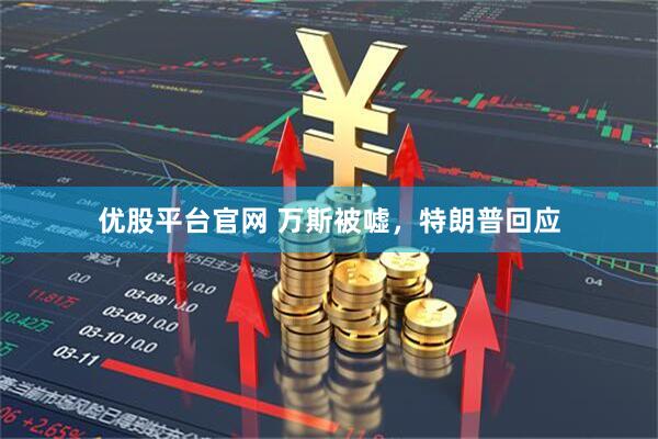 优股平台官网 万斯被嘘，特朗普回应
