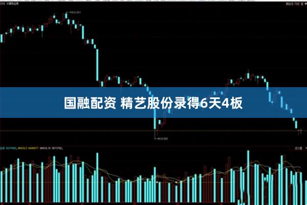 国融配资 精艺股份录得6天4板
