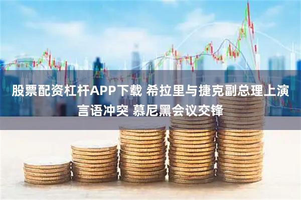 股票配资杠杆APP下载 希拉里与捷克副总理上演言语冲突 慕尼黑会议交锋
