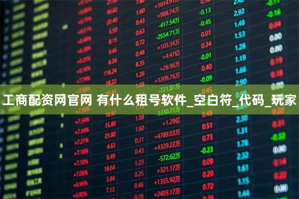 工商配资网官网 有什么租号软件_空白符_代码_玩家