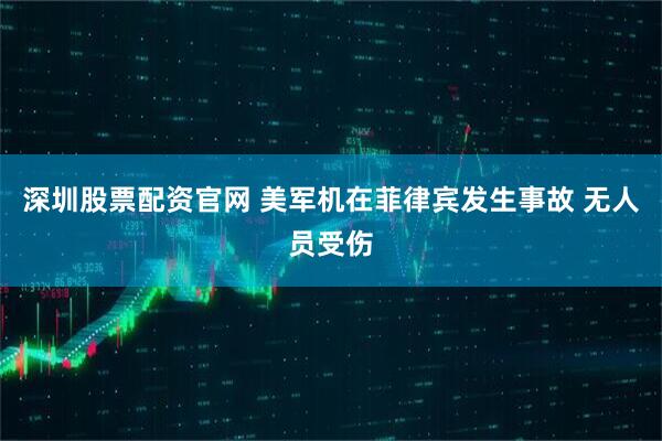 深圳股票配资官网 美军机在菲律宾发生事故 无人员受伤